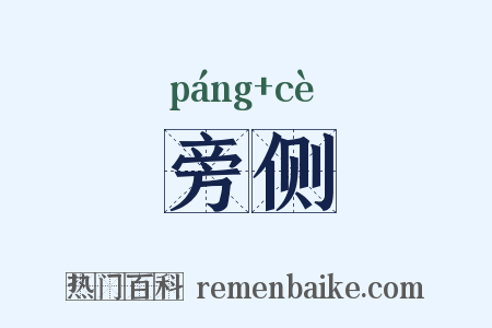 旁侧是什么意思的图片